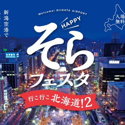 NIIGATA AIRPORT HAPPYそらフェスタ～行こ行こ北海道！2～開催御礼