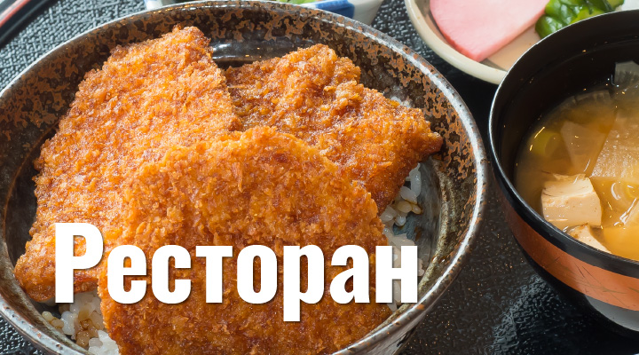 Ресторан